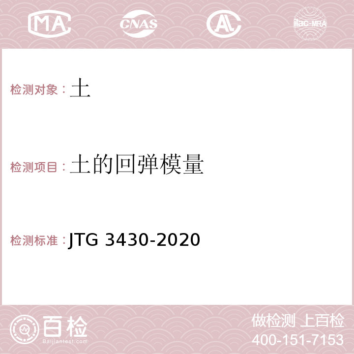土的回弹模量 JTG 3430-2020公路土工试验规程(发布稿)基本信息索取