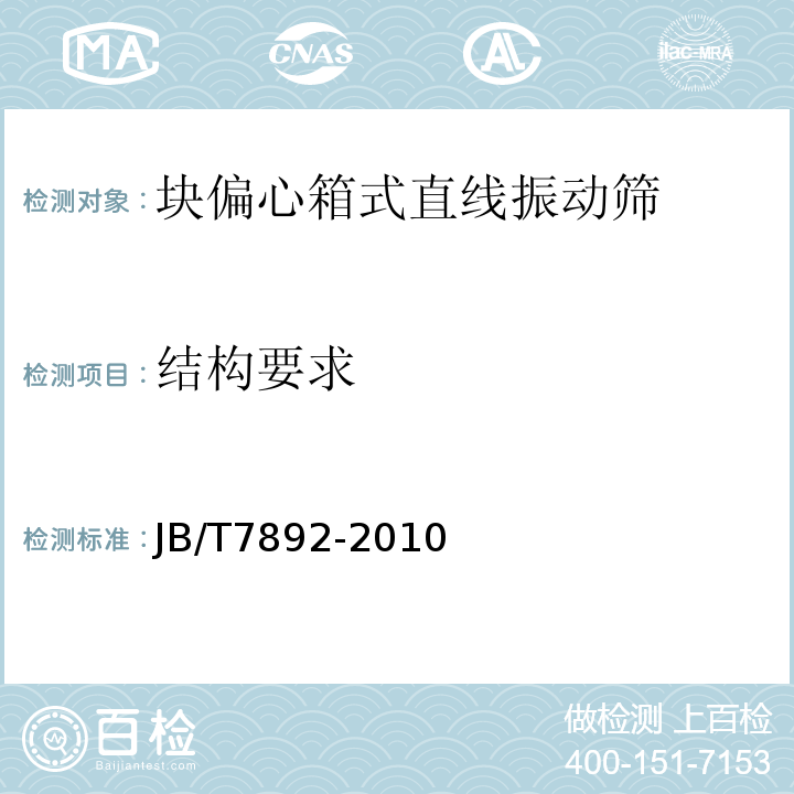 结构要求 JB/T 7892-2010 块偏心箱式直线振动筛