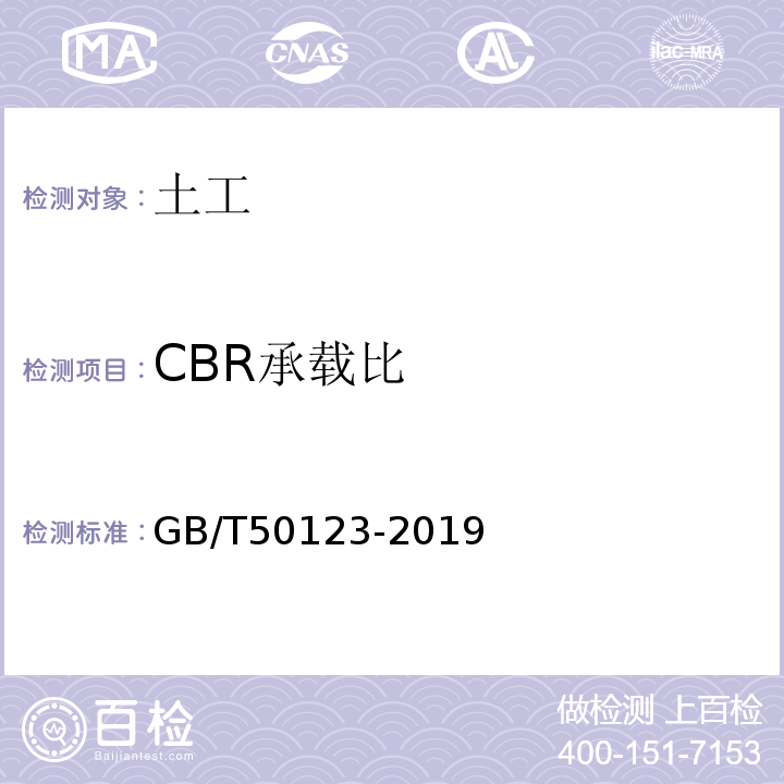 CBR承载比 土工试验方法标准 GB/T50123-2019