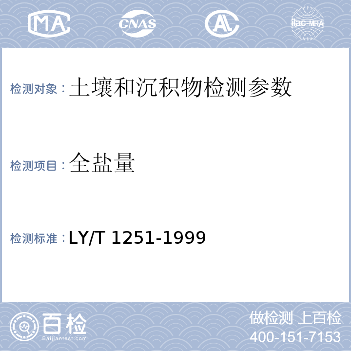 全盐量 森林土壤水溶性盐分分析 LY/T 1251-1999（3.1质量法）