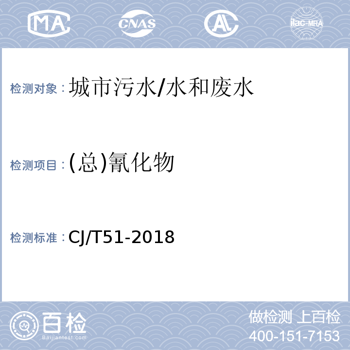 (总)氰化物 城镇污水水质标准检验方法 16.1 氰化物的测定 异烟酸-吡唑啉酮分光光度法/CJ/T51-2018