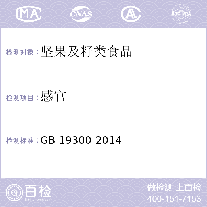 感官 食品安全国家标准 坚果与籽类食品GB 19300-2014 　4.2