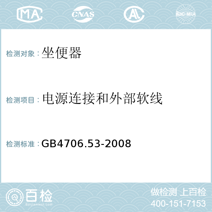 电源连接和外部软线 GB4706.53-2008家用和类似用途电器的安全坐便器的特殊要求