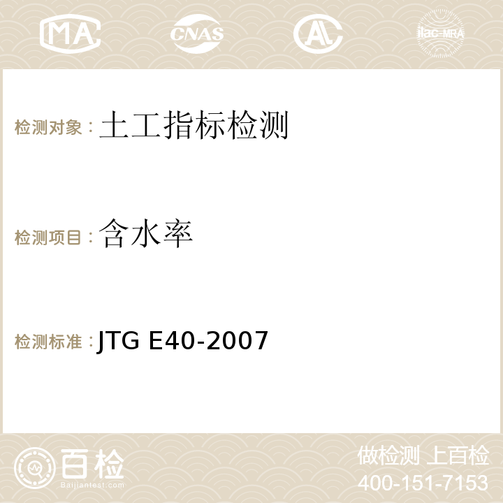 含水率 公路土工试验规程 JTG E40-2007