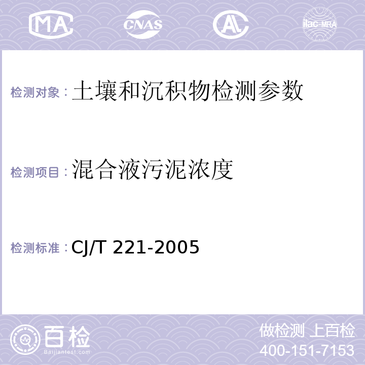 混合液污泥浓度 城市污水处理厂污泥检验方法 (3 混合液污泥浓度的测定 重量法） CJ/T 221-2005