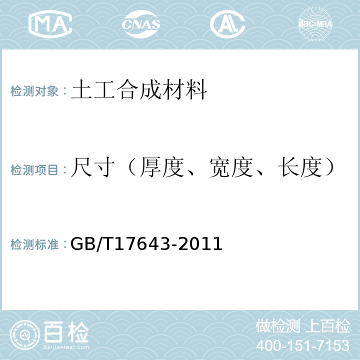 尺寸（厚度、宽度、长度） 土工合成材料 聚乙烯土工膜 GB/T17643-2011