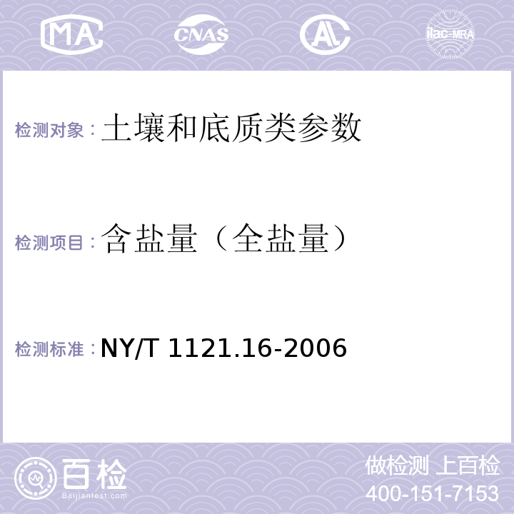 含盐量（全盐量） 土壤检测 第16部分:土壤水溶性盐总量的测定 NY/T 1121.16-2006