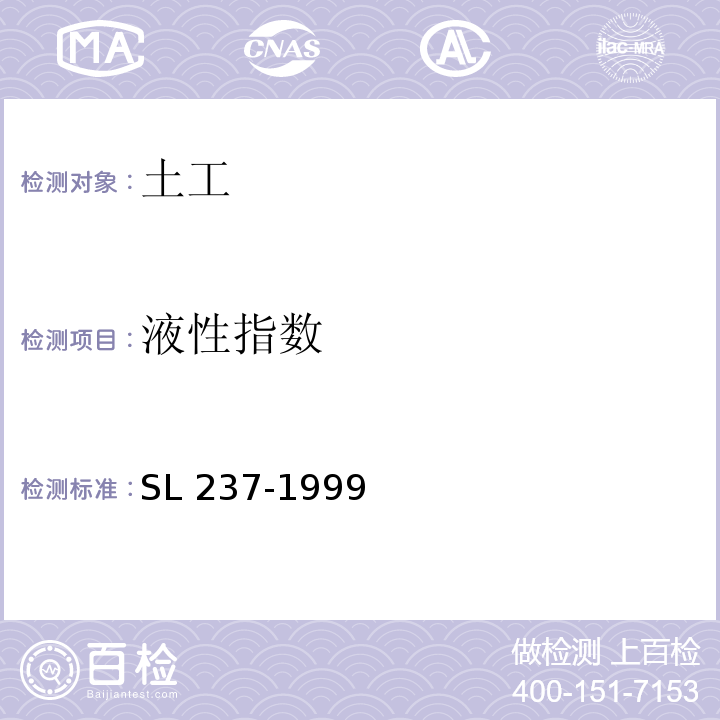 液性指数 土工试验规程 SL 237-1999