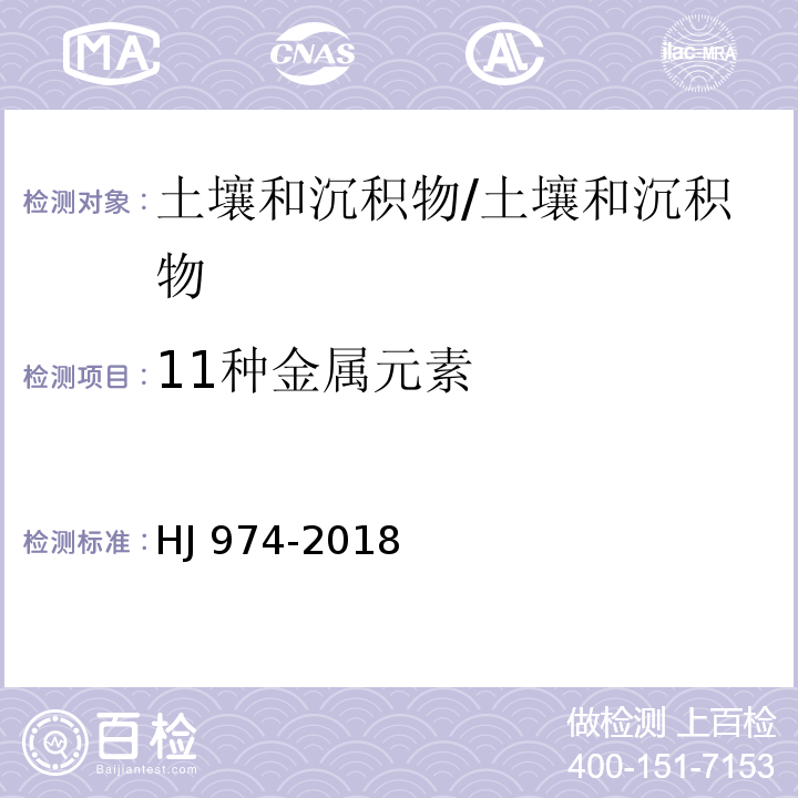 11种金属元素 土壤和沉积物 11种元素的测定 碱熔-电感耦合等离子体发射光谱法/HJ 974-2018