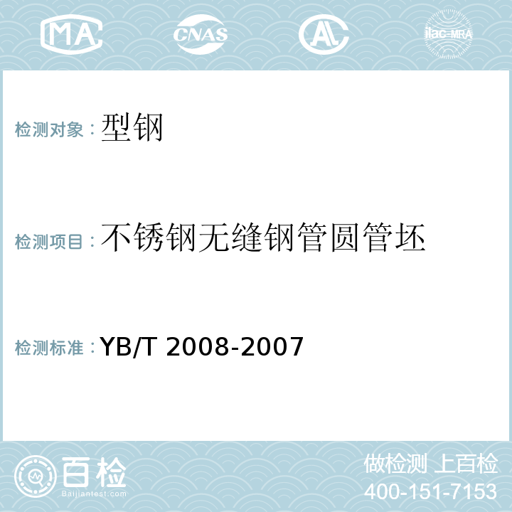不锈钢无缝钢管圆管坯 不锈钢无缝钢管圆管坯 YB/T 2008-2007
