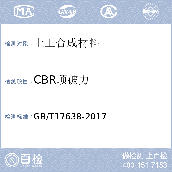 CBR顶破力 土工合成材料 短纤针刺非织造土工布 GB/T17638-2017