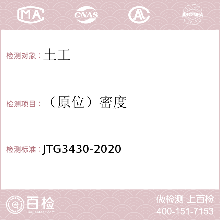 （原位）密度 公路土工试验规程 JTG3430-2020