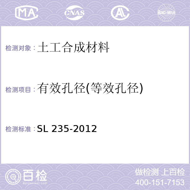 有效孔径(等效孔径) SL 235-2012 土工合成材料测试规程(附条文说明)