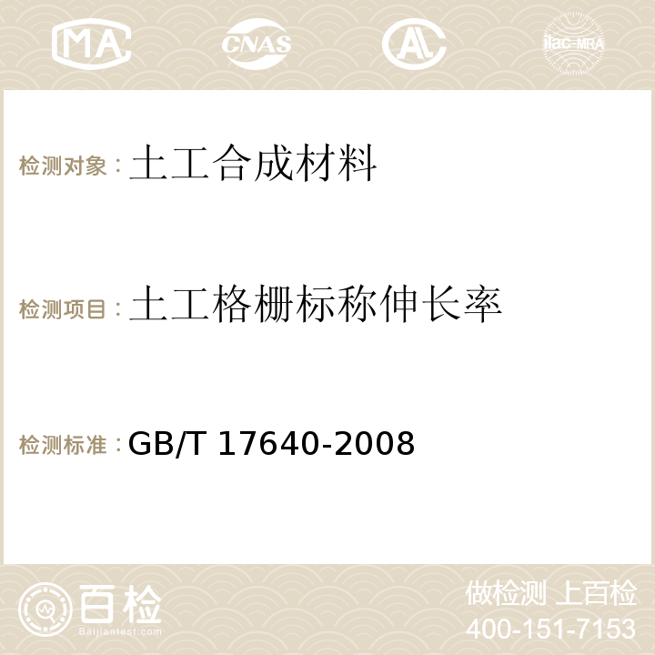土工格栅标称伸长率 土工合成材料 长丝机织土工布 GB/T 17640-2008