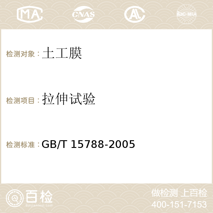 拉伸试验 GB/T 15788-2005 土工布及其有关产品 宽条拉伸试验