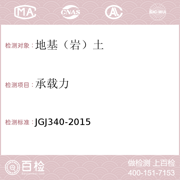 承载力 建筑地基检测技术规范 JGJ340-2015
