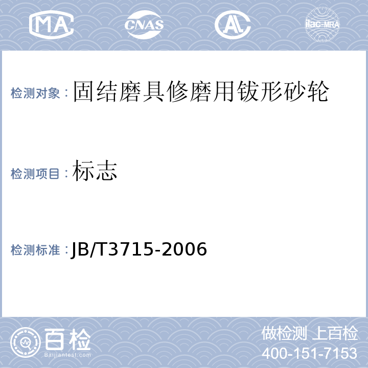 标志 JB/T 3715-2006 固结磨具 修磨用钹形砂轮