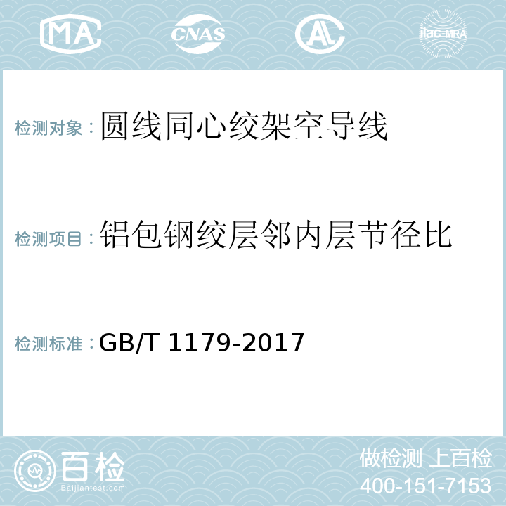 铝包钢绞层邻内层节径比 GB/T 1179-2017 圆线同心绞架空导线