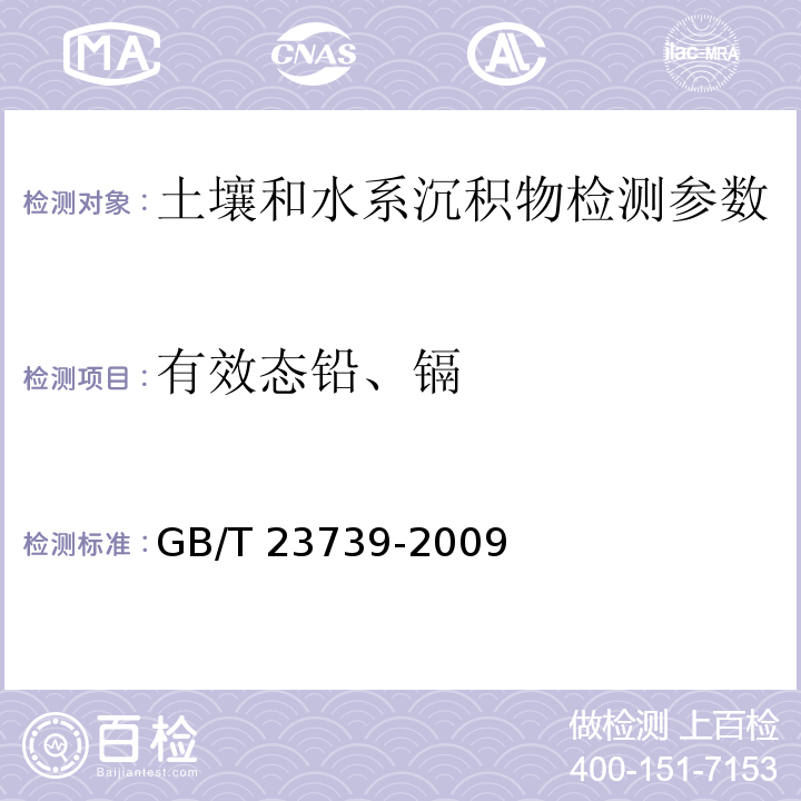 有效态铅、镉 土壤质量 有效态铅和镉的测定 原子吸收法 GB/T 23739-2009