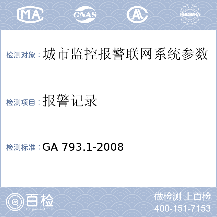 报警记录 城市监控报警联网系统 合格评定 第1部分：系统功能性能检验规范 GA 793.1-2008第6.2.2条