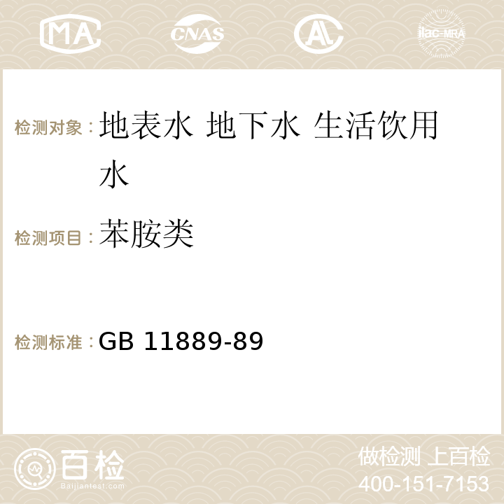 苯胺类 GB 11889-89