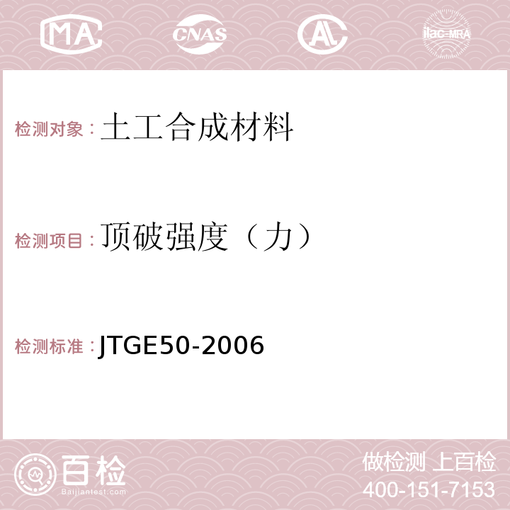 顶破强度（力） 公路工程土工合成材料试验规程JTGE50-2006
