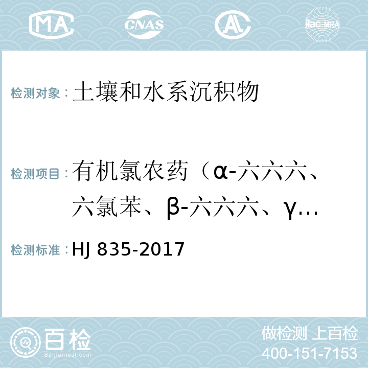 有机氯农药（α-六六六、六氯苯、β-六六六、γ-六六六、δ-六六六、七氯、艾氏剂、环氧化七氯 B、α-氯丹、α-硫丹、γ-氯丹、狄氏剂、p,p-滴滴伊、异狄氏剂、硫丹-Ⅱ、p,p-DDD、硫丹硫酸酯、异狄氏剂醛、o,p-DDT、异狄氏剂酮，p,p-DDT、甲氧滴滴涕、灭蚁灵） 土壤和沉积物 有机氯农药的测定 气相色谱-质谱法 HJ 835-2017