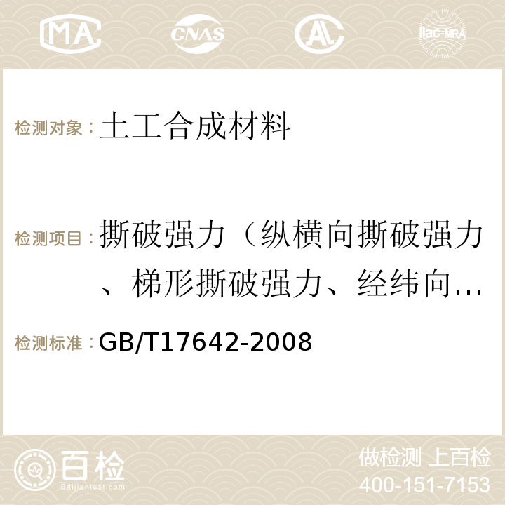 撕破强力（纵横向撕破强力、梯形撕破强力、经纬向撕破强力） 土工合成材料 非织造布复合土工膜 GB/T17642-2008