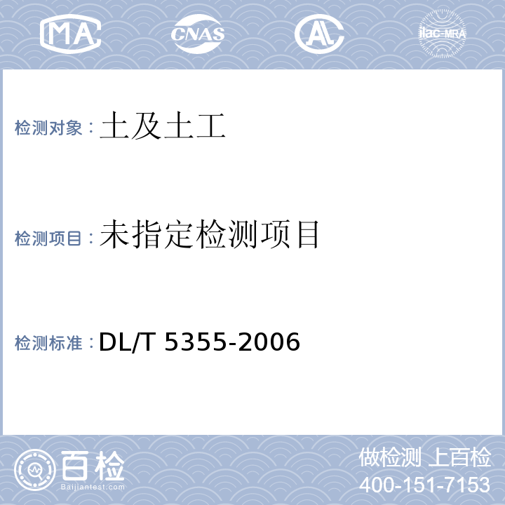  DL/T 5355-2006 水电水利工程土工试验规程(附条文说明)