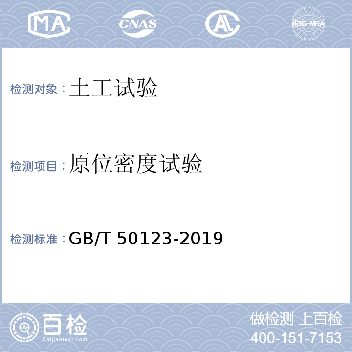 原位密度试验 土工试验方法标准 GB/T 50123-2019（41.2、41.3）