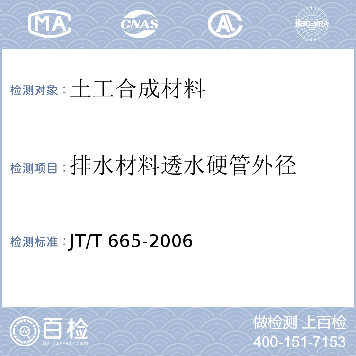 排水材料透水硬管外径 公路工程土工合成材料 排水材料 JT/T 665-2006