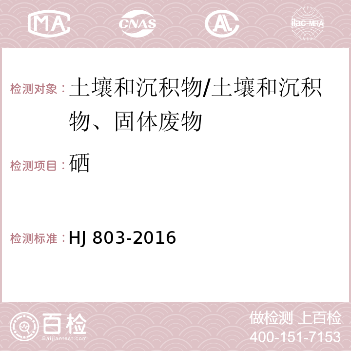 硒 土壤和沉积物 12种金属元素的测定 王水提取-电感耦合等离子体质谱法/HJ 803-2016