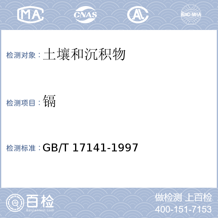 镉 土壤 铅、镉的测定石墨炉原子吸收分光光度法GB/T 17141-1997