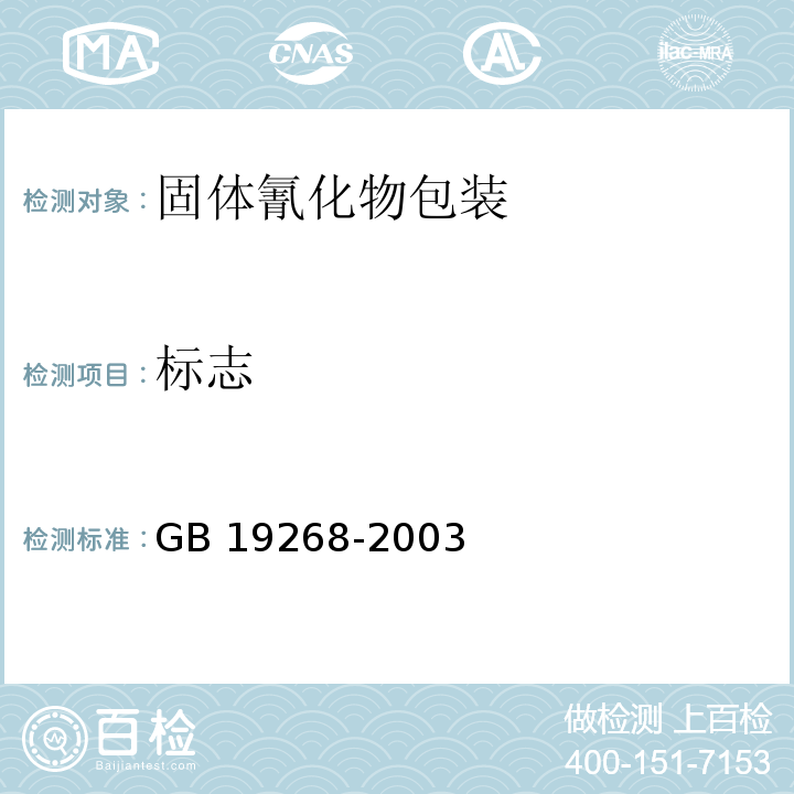 标志 GB 19268-2003 固体氰化物包装