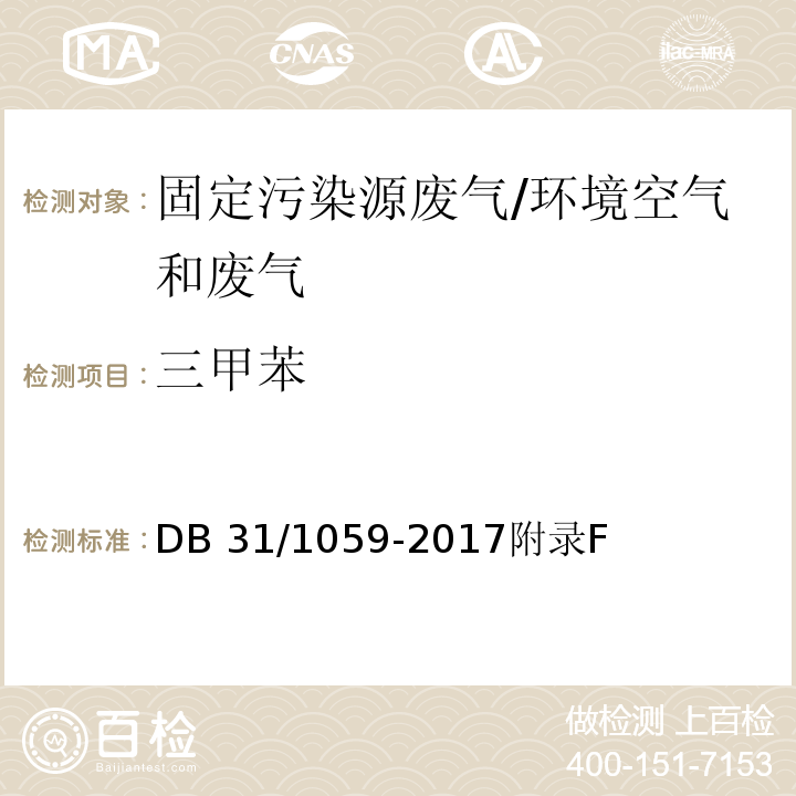 三甲苯 DB31/ 1059-2017 家具制造业大气污染物排放标准