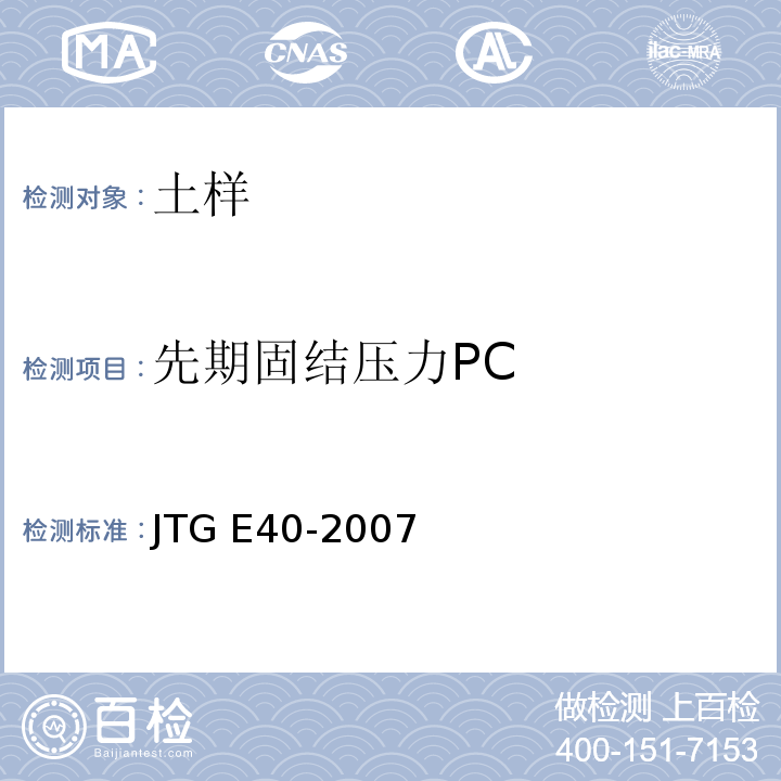 先期固结压力PC 公路土工试验规程 JTG E40-2007