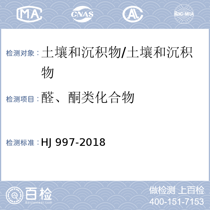 醛、酮类化合物 土壤和沉积物 醛、酮类化合物的测定 高效液相色谱法/HJ 997-2018