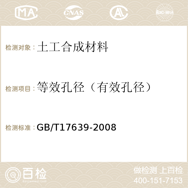 等效孔径（有效孔径） 土工合成材料 长丝纺粘针刺非织造土工布GB/T17639-2008