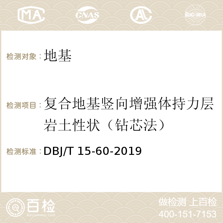 复合地基竖向增强体持力层岩土性状（钻芯法） 建筑地基基础检测规范 DBJ/T 15-60-2019