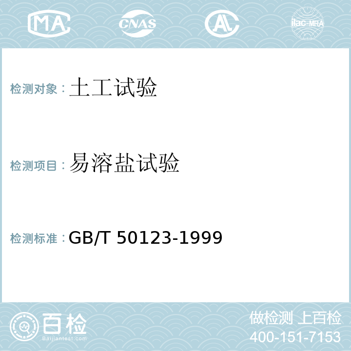 易溶盐试验 土工试验方法标准GB/T 50123-1999 （2008）（31）