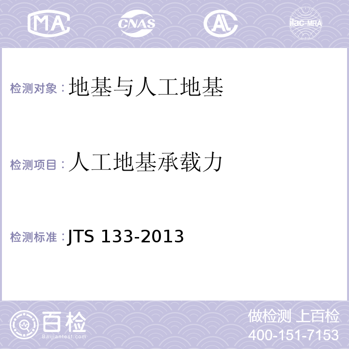 人工地基承载力 JTS 133-2013 水运工程岩土勘察规范(附条文说明)
