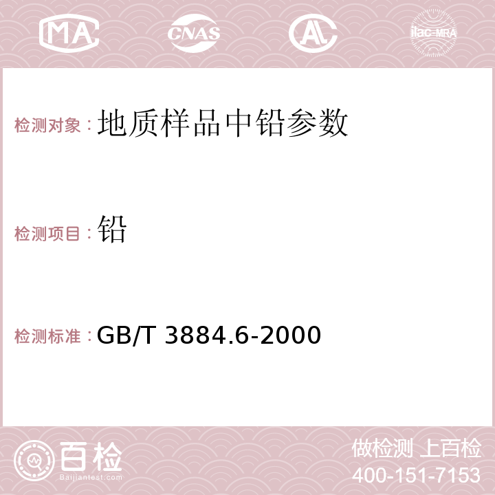 铅 铜精矿化学分析方法铅、锌、镉和镍量的测定（原子吸收光谱法测定）GB/T 3884.6-2000