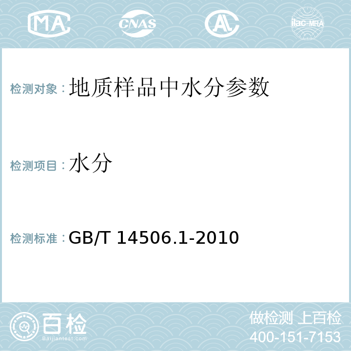 水分 硅酸盐岩石化学分析方法第1部分：吸附水量测定GB/T 14506.1-2010