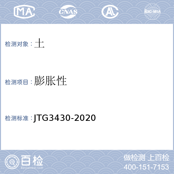 膨胀性 公路土工试验规程 （JTG3430-2020)
