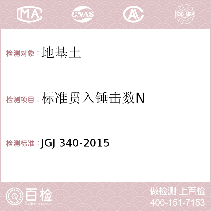 标准贯入锤击数N 建筑地基检测技术规范 JGJ 340-2015