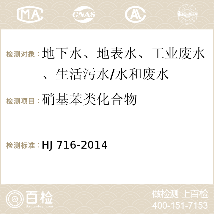 硝基苯类化合物 水质 硝基苯类化合物的测定 气相色谱-质谱法/HJ 716-2014