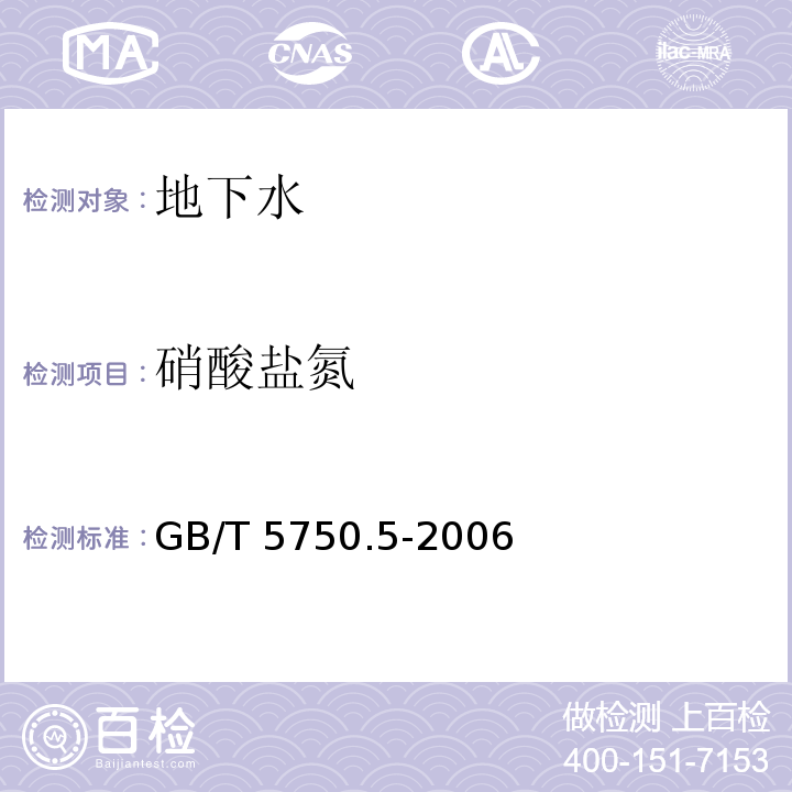 硝酸盐氮 生活饮用水标准检验方法 无机非金属指标GB/T 5750.5-2006