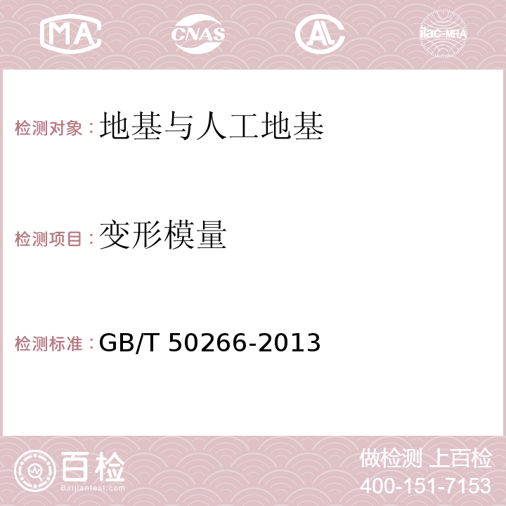 变形模量 工程岩体试验方法标准 GB/T 50266-2013