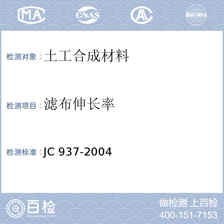 滤布伸长率 JC/T 937-2004 【强改推】软式透水管