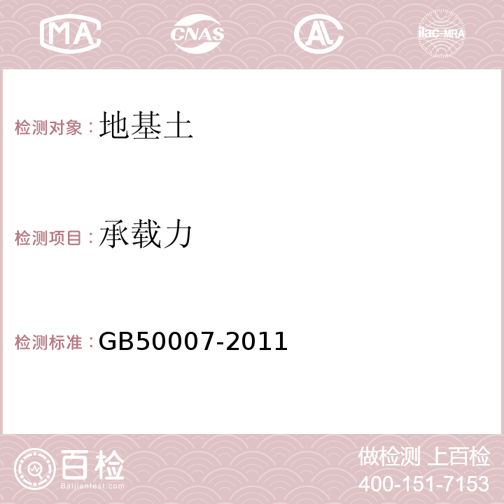 承载力 建筑地基基础设计规范 GB50007-2011仅做浅层平板载荷试验。